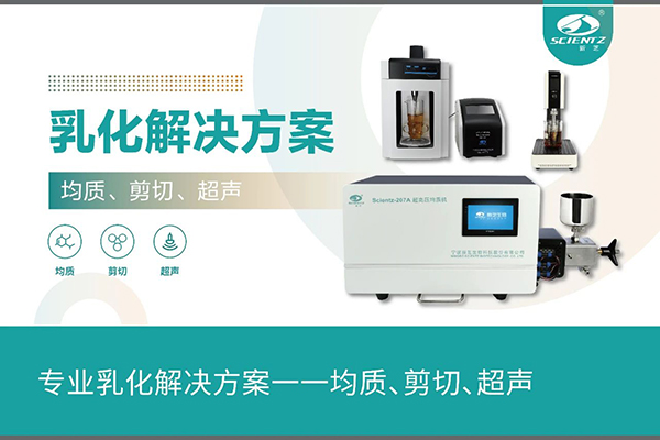 專業乳化解決方案一一均質、剪切、超聲
