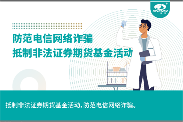 《抵制非法證券期貨基金活動，防范和打擊非法集資，防范電信網絡詐騙》