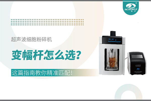 超聲波細胞粉碎機變幅桿怎么選？這篇指南教你精準匹配！