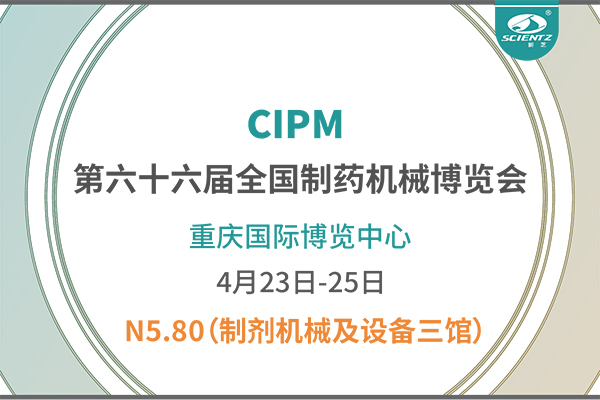 制藥人必打卡！重慶藥機展N5-80新芝凍干展位