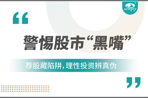 警惕“股市黑嘴”，遠離非法薦股