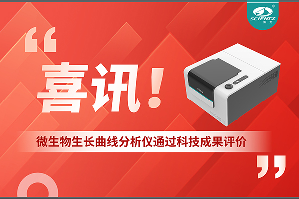 喜訊！MGC-500微生物生長曲線分析儀通過科技成果評價，技術達國際先進水平