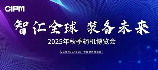 2025年秋季藥機博覽會