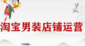 如何運營淘寶男裝店鋪？