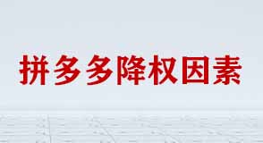 拼多多降權受哪些因素影響？