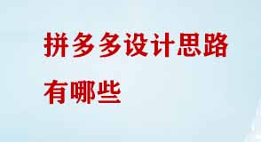拼多多設(shè)計(jì)思路