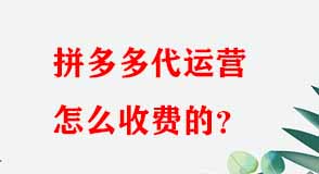 拼多多代運(yùn)營怎么收費(fèi)的