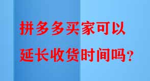 拼多多買家可以延長收貨時(shí)間嗎