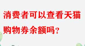 消費(fèi)者可以查看天貓購(gòu)物券余額嗎