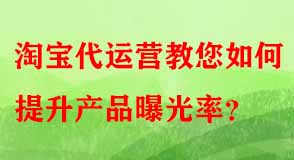 淘寶代運(yùn)營教您如何提升產(chǎn)品曝光率