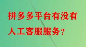 拼多多平臺有沒有人工客服服務(wù)