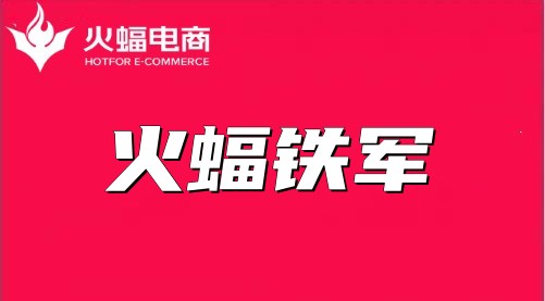 【火蝠電商】火影：高標準嚴要求，結(jié)果一定不會差
